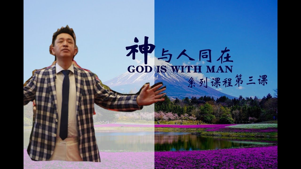 神与人同在系列 第三课 江涌流牧师新生命信息 - YouTube