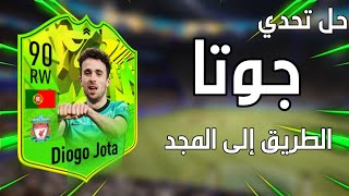 فيفا ٢١: حل تحدي جوتا الطريق إلى المجد بأرخص سعر ممكن 😱😍 | FIFA 21