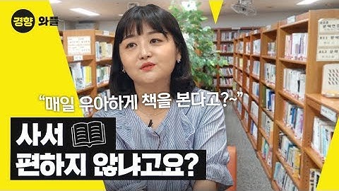 도서관 사서가 ‘핸드폰 지문인식’ 못 하는 이유  - 와플 | 사서 편①