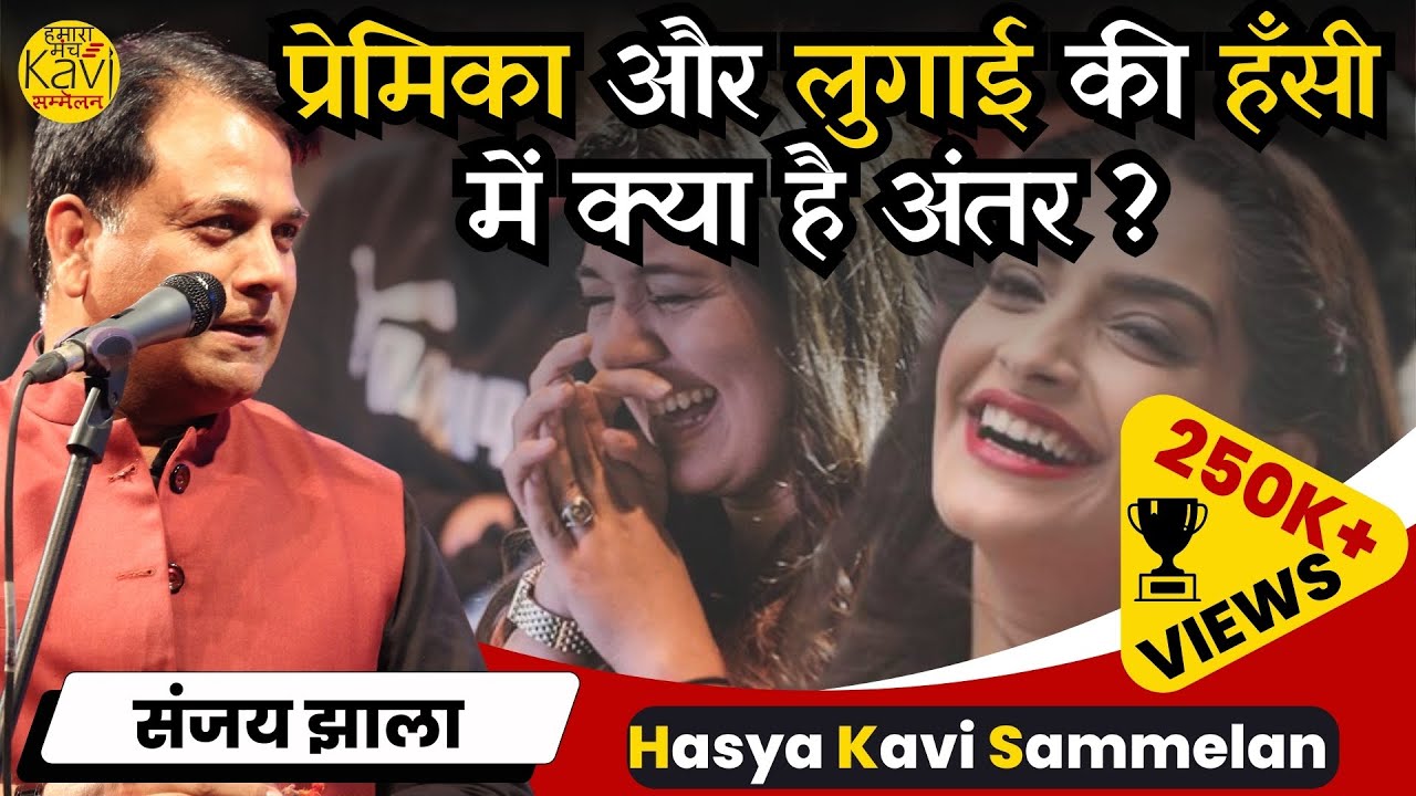 ऊ लाला ऊ लाला ! क्या कमाल Sanjay Jhala 🤣🤣 Pune का सबसे बड़ा Hasya Kavi Sammelan | Hamara Manch | 2024