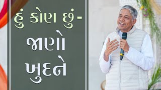 હું કોણ છું - જાણો ખુદને…