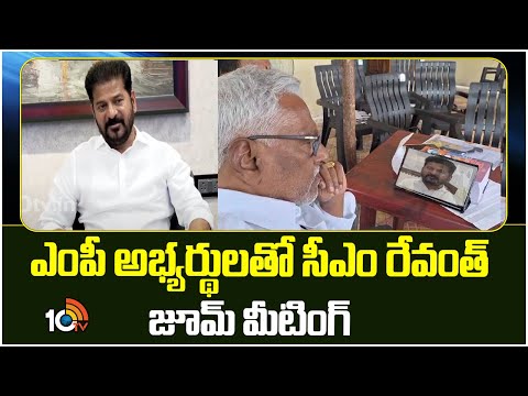 CM Revanth Zoom Meeting With Congress MP Candidates | కౌంటింగ్‎పై అభ్యర్డులకు సీఎం దిశానిర్దేశం 10TV