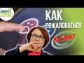 Как пожаловаться на банк? Рассказываем как подать жалобу в ЦБ РФ.