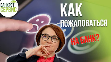 Куда жаловаться на банк Промсвязьбанк