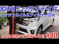 B21Wデイズ ゆっくりエンジンオイル＆フィルター交換【運転代行Z】とある運転代行業者の日常 #40