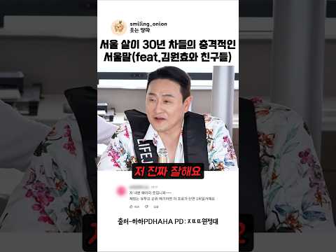 서울 살이 30년 차들의 충격적인 서울말(feat.김원효와 친구들) #shorts #김원효 #조때따원정대 thumbnail