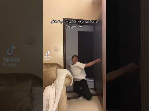 اذا دخلت غرفة اختي و ما قفلت الباب