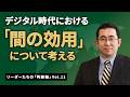 デジタル時代における「間の効用」について考える（リーダーたちの「判断軸」Vol.11）