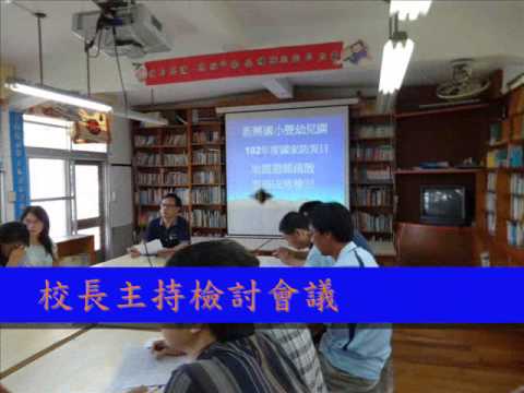 102年度新興國小國家防災日地震避難掩護演練實況影片