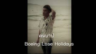 คนบาป - Boeing Lose Holidays [ COVER ] บูม จักรพันธ์