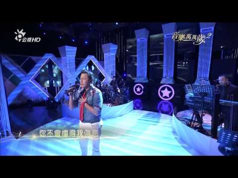 張克帆_忘情水@音樂萬萬歲2(HD)_第7集