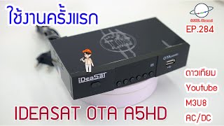 IDEASAT OTA A5HD CPU 1G รุ่นใหม่ ไฟAC/DC ดูดาวเทียม Youtube M3U8 แกะกล่องใช้งานครั้งแรก [EP.284]
