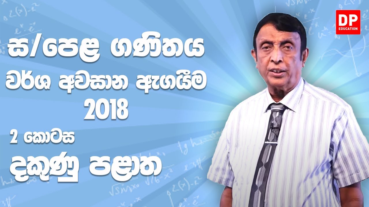 11 ශ්‍රේණිය - වර්ෂ අවසාන ඇගයීම 2018 දකුණු පළාත | 2 කොටස