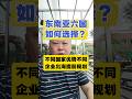 东南亚这六个国家,企业出海该怎么选择? #中国纸箱界 #shorts