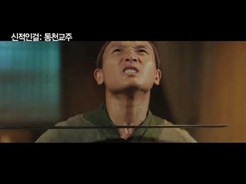 #신적인걸 #통천교주 메인 예고편