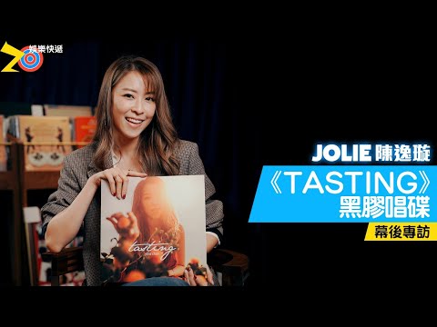 Jolie陳逸璇《TASTING》黑膠唱碟幕後專訪