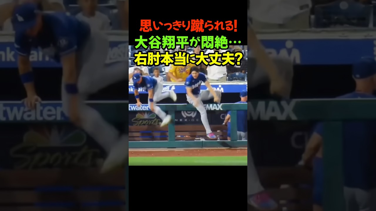 飛び蹴り❗️良く見るとこれは酷い、本当に大丈夫？心配しかない日本の宝いや世界の大谷翔平の右ひじに蹴り・・・いや本当にさぁ💢大谷翔平 #佐々木朗希 #ドジャース #山本由伸 #右肘手術 #激痛