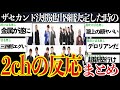 【まさかの】ザセカンド決勝進出8組が決定した時の2ch(5ch)の反応まとめ【THE SECOND】【ゆっくり実況】
