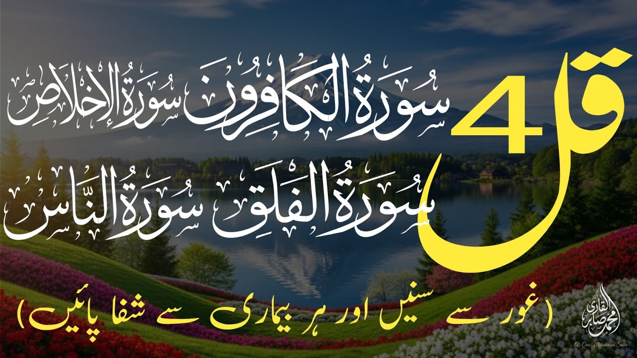 4 Qul Shareef with Urdu Translation | Ramzan 2026 Special Recitation | جادو کا علاج