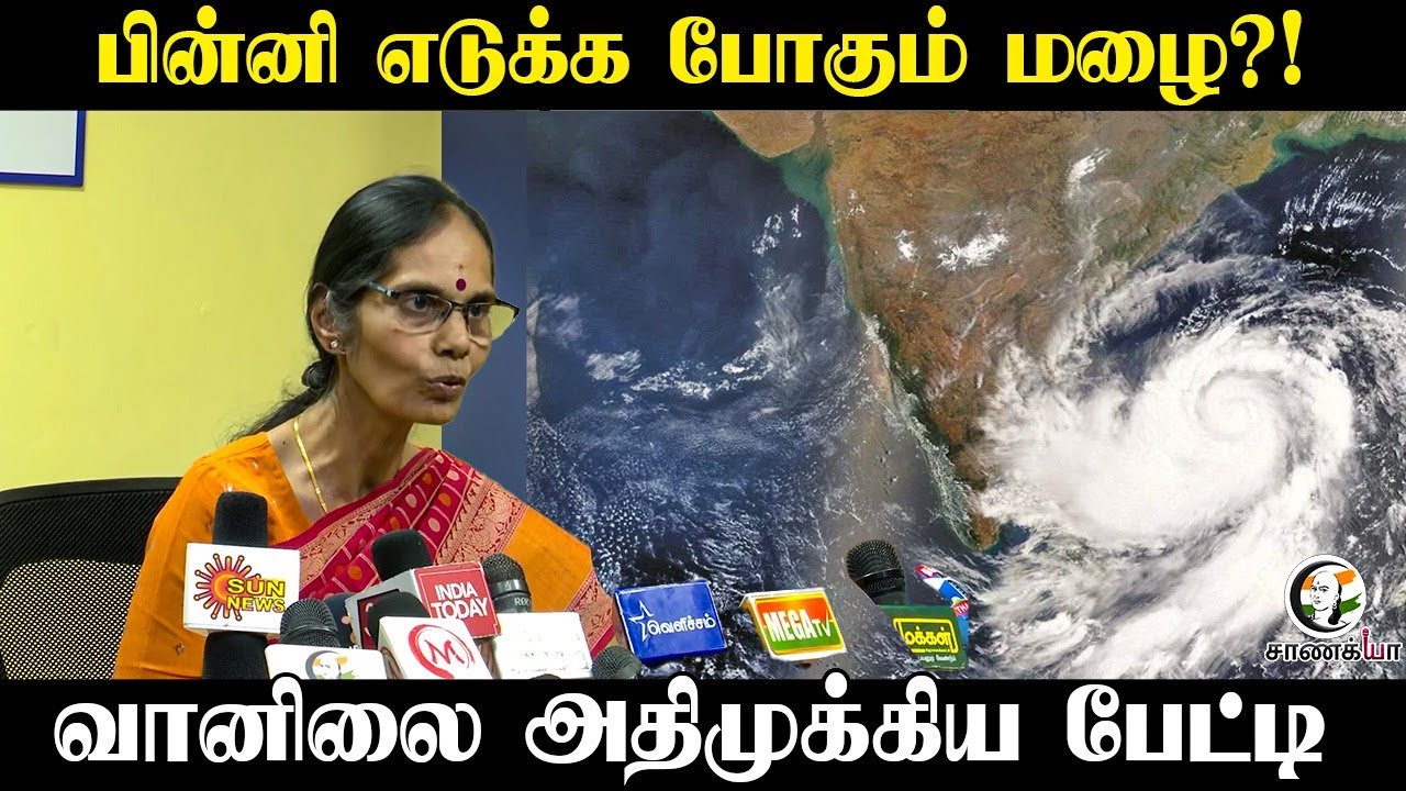 ⁣Weather Update | பின்னி எடுக்க போகும் மழை?! வானிலை அதிமுக்கிய பேட்டி | Rain | Cyclone