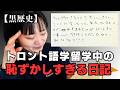 【羞恥】アラサーで挑んだトロント語学留学時代の日記を晒す【黒歴史】
