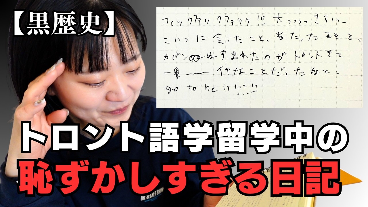 【羞恥】アラサーで挑んだトロント語学留学時代の日記を晒す【黒歴史】