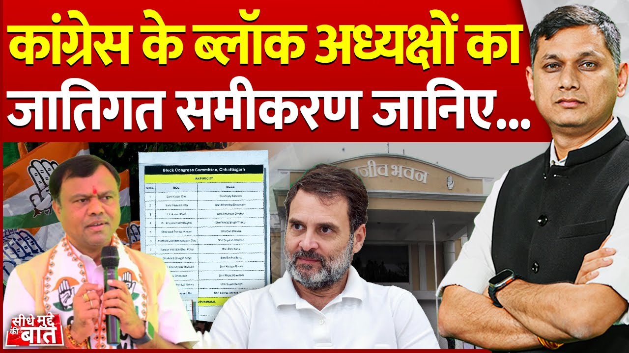 Seedhe Mudde Ki Baat: कांग्रेस के ब्लॉक अध्यक्षों का जातिगत समीकरण जानिए... | CG Congress