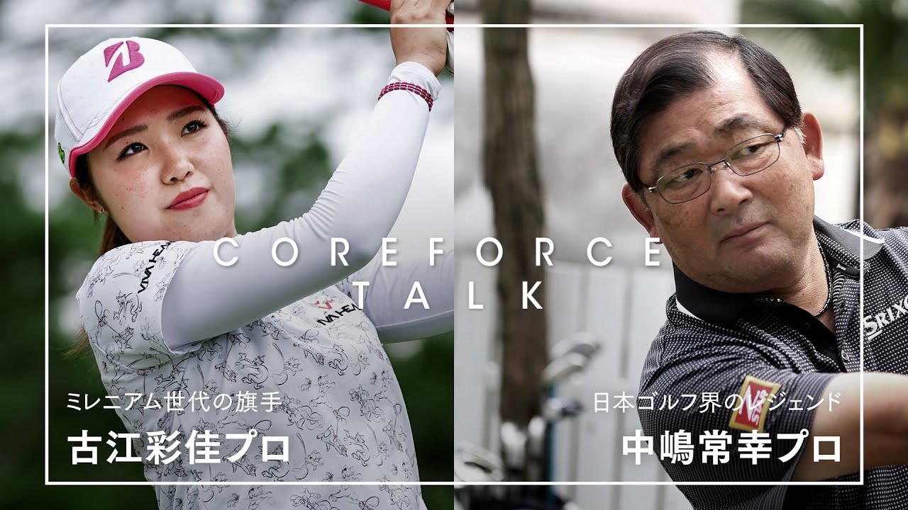 COREFORCE TALK］中嶋常幸プロ X 古江彩佳プロ COREFORCEアスリート