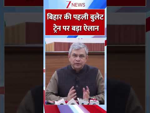 #shorts : बिहार की पहली बुलेट ट्रेन | Bihar Bullet Train