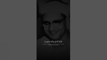 قَالُوٓاْ إِنَّا كُنَّا قَبۡلُ فِيٓ أَهۡلِنَا مُشۡفِقِينَ | محمد صديق المنشاوي | سورة الطور