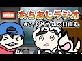 【#わらおじラジオ】第3回ラジオの時間【羊飼いK/おまおじ/くどう丸】