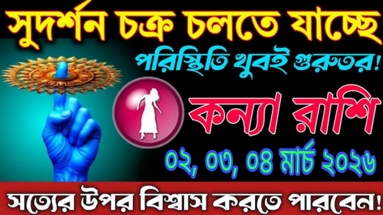 কন্যা রাশি ০২-০৪ মার্চ ২০২৬ 🔥 জীবনে বড় পরিবর্তনের ইঙ্গিত, সত্য সামনে আসবেই!#astrology 
