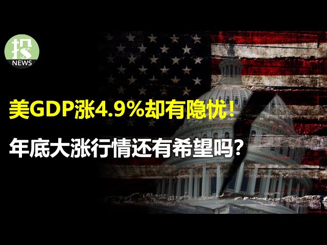 美国人玩过头了？GDP大涨4.9%背后的隐忧；美股还要跌多少？年底大涨还有希望吗？关键数据反映消费者也无视衰退了，值得乐观吗？亚马逊盘后剧烈震荡，财报出什么事了？