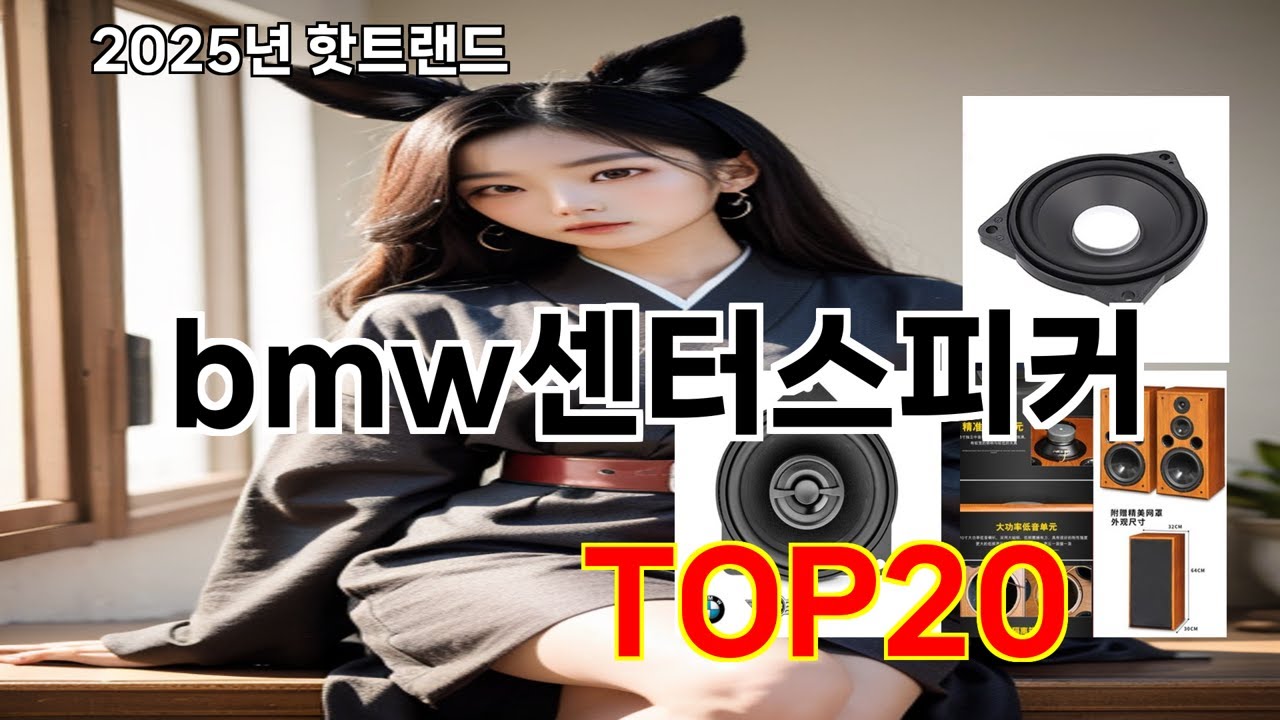 bmw센터스피커 2025 가치 있는 쿠팡 추천 Top 10