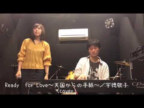 『ayumi』Ready for Love～天国からの手紙～カバー(宇徳敬子)