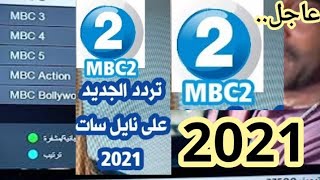 تردد قناة mbc 2 الجديد على نايل سات 2021 تردد قناة ام بي سي 2