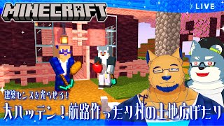 【Minecraft】シリーズ初！？水の上で航路ハッテンするわよ♡住みやすい街にしましょうね♡【with 白瀬飾】