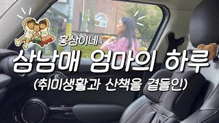 [WooAan] 68th 이야기 / 삼남매 엄마의 하루 / 삼남매방 / 재봉틀로 쿠션커버 만들기 / 시트지 붙이기 / 위스키장 리폼 / 저녁산책