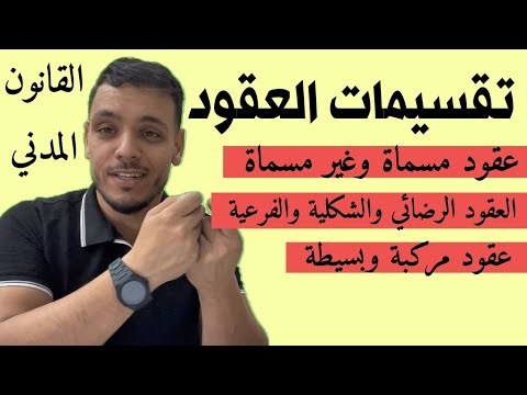 تقسيمات العقود القانون المدني