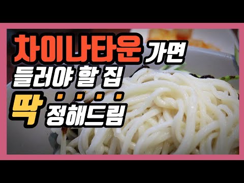   차이나타운 주민이 알려주는 실패없는 차이나타운 맛집 꼭 영상 보고 가세요 Korean Restaurant Jajangmyeon