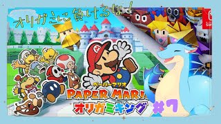 【ペーパーマリオ オリガミキング】#7 かぴかぴはいやだ！【ふぃるどら】