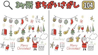 【激ムズ間違い探し】全問解けるかな？3ヶ所見つけられたらすごいまちがい探しvol.104 screenshot 1