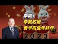 李毅教授曹华梅兔年拜年1抗疫