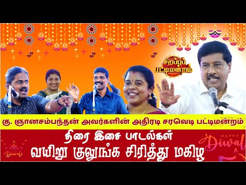 Gnanasambandam Comedy Pattimandram 2025 | கு. ஞானசம்பந்தன் சரவெடி பட்டிமன்றம் Deepavali special