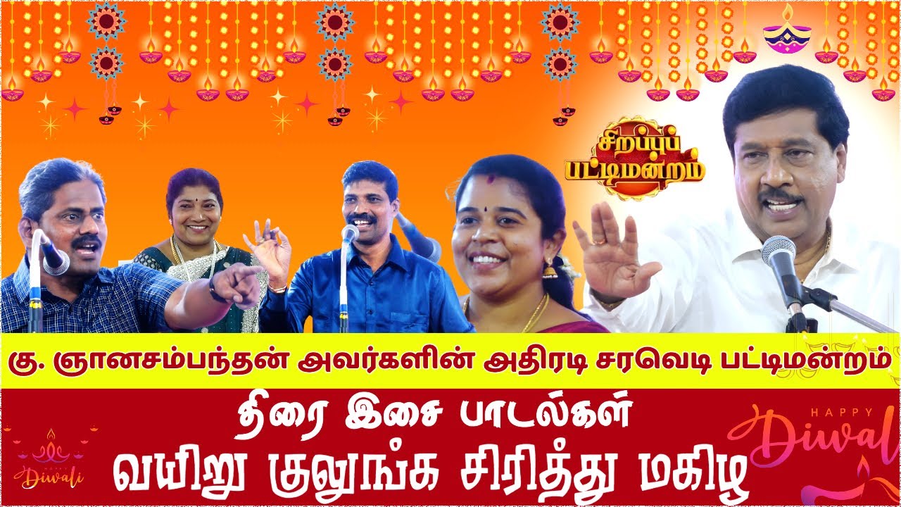 Gnanasambandam Comedy Pattimandram 2025 | கு. ஞானசம்பந்தன் சரவெடி பட்டிமன்றம் Deepavali special