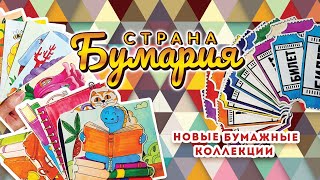 ХОТИТЕ 2 КРУТЫЕ НОВИНКИ? ВОТ ОНИ!!! • РАСПАКОВКА БУМАЖНЫХ КОЛЛЕКЦИЙ В СТРАНЕ БУМАРИИ