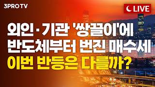 [26.09.04 오후 방송 전체보기] 금리동결 기대감에 빨간불 이어가는 국내증시, 다음주도 '방긋' 웃을까 screenshot 4