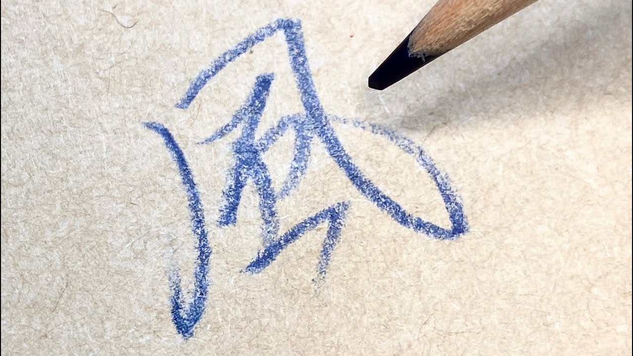 How to Write Chinese Character
