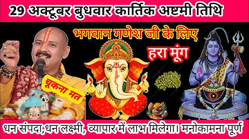 29 अक्टूबर बुधवार कार्तिक अष्टमी तिथि। भगवान गणेश जी के लिए। हरा मूंग। #pradeepmishra #upay