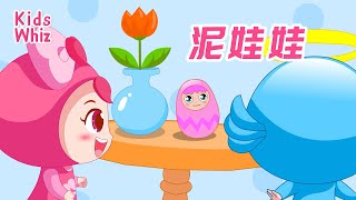 泥娃娃 | 最新儿歌童谣 | 中文经典儿歌 | 卡通动画 | 开心儿歌 | Chinese kids nursery rhymes | Learn Chinese | Kids Whiz